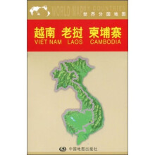 世界分国地图：越南·老挝·柬埔寨