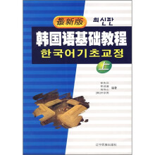 最新版韩国语基础教程(上)