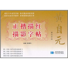 黄自元正楷描红描影字帖:第四学段