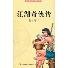 中国历代通俗演义故事:江湖奇侠传
