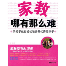 家教哪有那么难