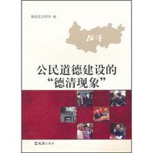 公民道德建设的“德清现象”