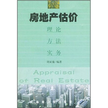 房地产估价：理论 方法 实务