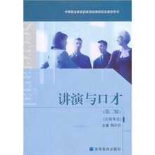中等职业教育国家规划教材配套教学用书：讲演与口才（第2版）（附学习卡+防伪标）
