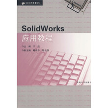 CAD应用教程丛书:SolidWorks应用教程(附光盘1张)