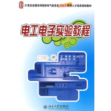 21世纪全国本科院校电气信息类创新型应用人才培养规划教材：电工电子实验教程