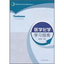 医学化学学习指南