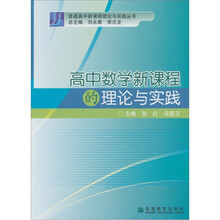 高中数学新课程的理论与实践