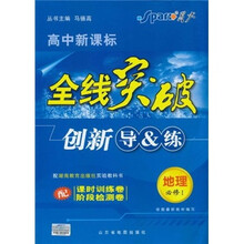 高中新课标·全线突破创新导&练:地理(必修1)(配湖南教育出版社实验教科书)