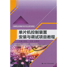 中等职业教育机电类专业规划教材：单片机控制装置安装与调试项目教程