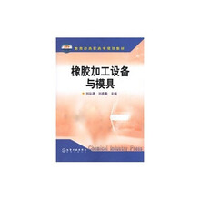 教育部高职高专规划教材:橡胶加工设备与模具