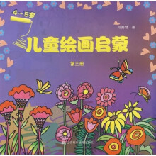 儿童绘画启蒙(4-5岁)(第3册)