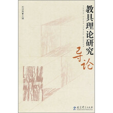 教具理论研究导论