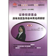 证券投资基金（第3版2012-2013年历年真题及华泉中天名师解析）