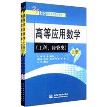 工科经管类上下21世纪高职高专规划教材：高等应用数学（套装共2册）
