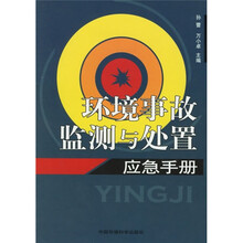 环境事故监测与处置应急手册