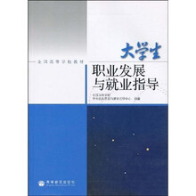 全国高等学校教材：大学生职业发展与就业指导