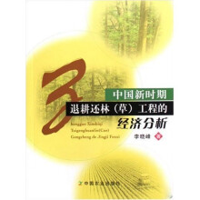 中国新时期退耕还林(草)工程的经济分析