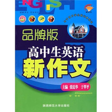 高中生英语新作文（品牌版）