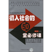 初入社会的50堂必修课