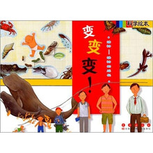 科学绘本：变变变！