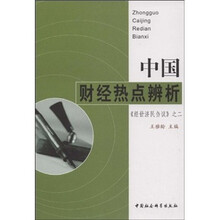 中国财经热点辨析《经世济民刍议》之二