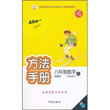 快乐麦田·方法手册:8年级数学(上)(浙教版)