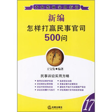 新编怎样打赢民事官司500问（17）