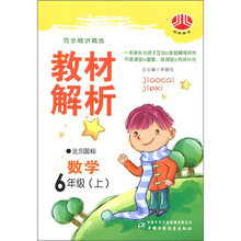 教材解析:数学(6年级上)(北S国标)
