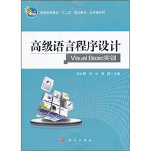 高级语言程序设计（Visual Basic实训普通高等教育十二五规划教材）/公共课系列