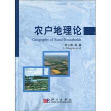 农户地理论