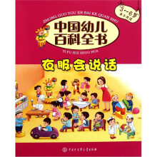 中国幼儿百科全书(第2辑):衣服会说话