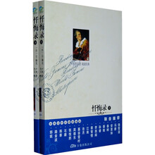 世界文学名著必读本：忏悔录（套装上下册）