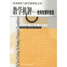 世界课程与教学新理论文库·教学机智：教育智慧的意蕴
