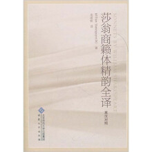 莎翁商籁体精韵全译（英汉对照）