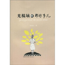 光棍垴的那些事儿