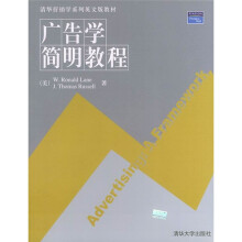 清华营销学系列英文版教材:广告学简明教程