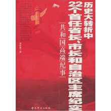 历史大转折中22个首任省长、市长和自治区主席纪实