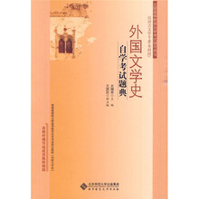 外国文学史自学考试题典