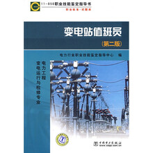 11-050职业技能鉴定指导书·职业标准试题库:变电站值班员(第2版)
