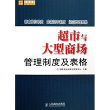 超市与大型商场管理制度及表格