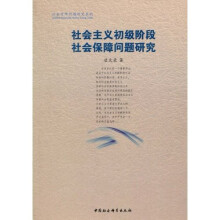 社会主义初级阶段社会保障问题研究
