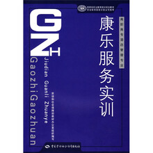 国家级职业教育培训规划教材：康乐服务实训（高职高专酒店管理专业）