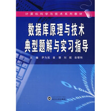 数据库原理与技术典型题解与实习指导