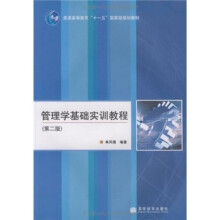 普通高等教育“十一五”国家级规划教材：管理学基础实训教程（第2版）