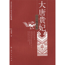 大唐贵妃：细说杨贵妃