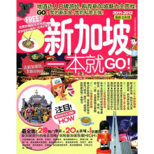 新加坡一本就go（2011-2012最新全彩版）