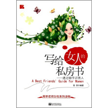 写给女人的私房书
