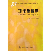 21世纪高等学校经济管理类专业规划教材：现代金融学