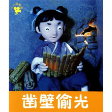 小小孩影院：凿壁偷光